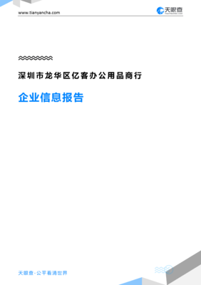 深圳市龍華區(qū)億客辦公用品商行企業(yè)信息報(bào)告
