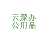 金城江區(qū)云深辦公用品經(jīng)營(yíng)部——您的辦公用品一站式采購(gòu)專(zhuān)家